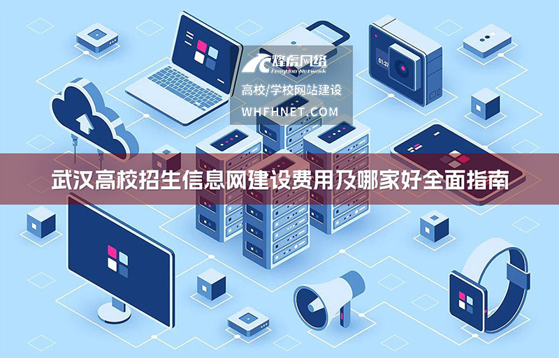 武汉高校招生信息网建设费用及哪家好全面指南-1