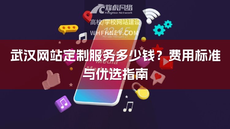 武汉网站定制服务多少钱？费用标准与优选指南-1
