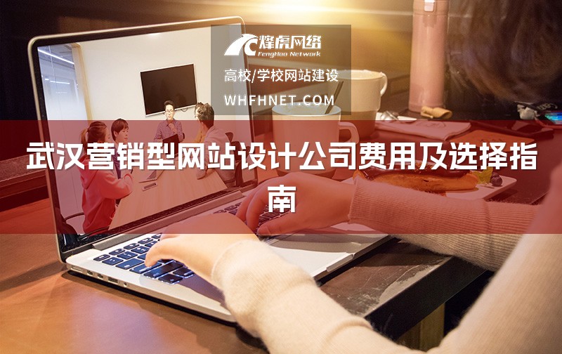 武汉营销型网站设计公司费用及选择指南-1