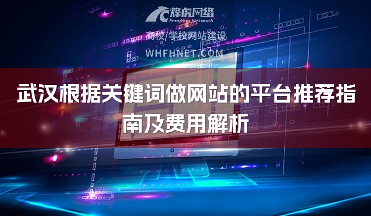 武汉根据关键词做网站的平台推荐指南及费用解析-1