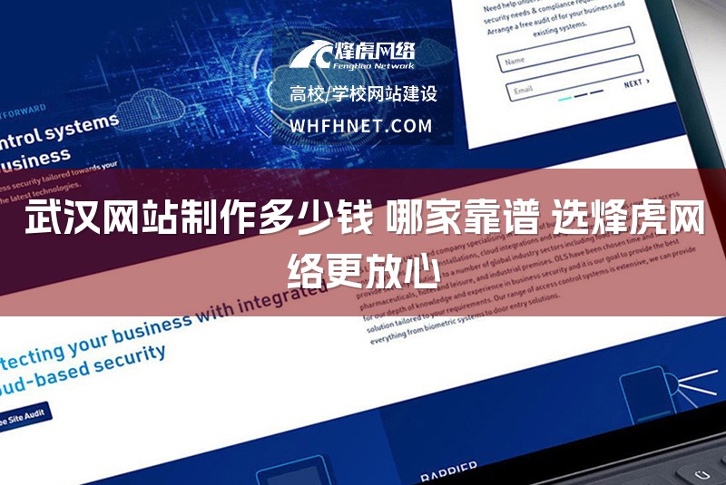 武汉网站制作多少钱 哪家靠谱 选烽虎网络更放心-1
