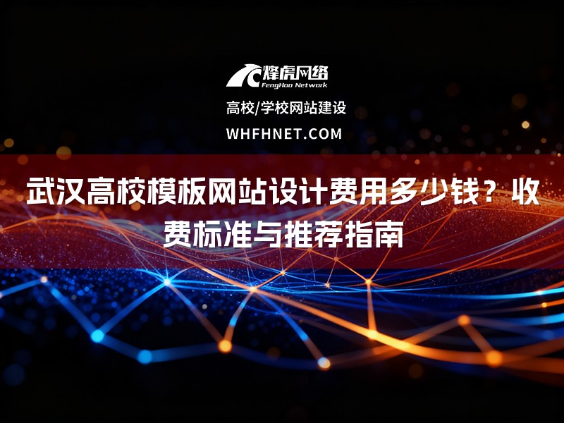 武汉高校模板网站设计费用多少钱?收费标准与推荐指南-1