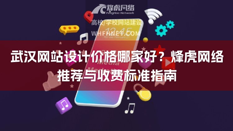 武汉网站设计价格哪家好？烽虎网络推荐与收费标准指南-1