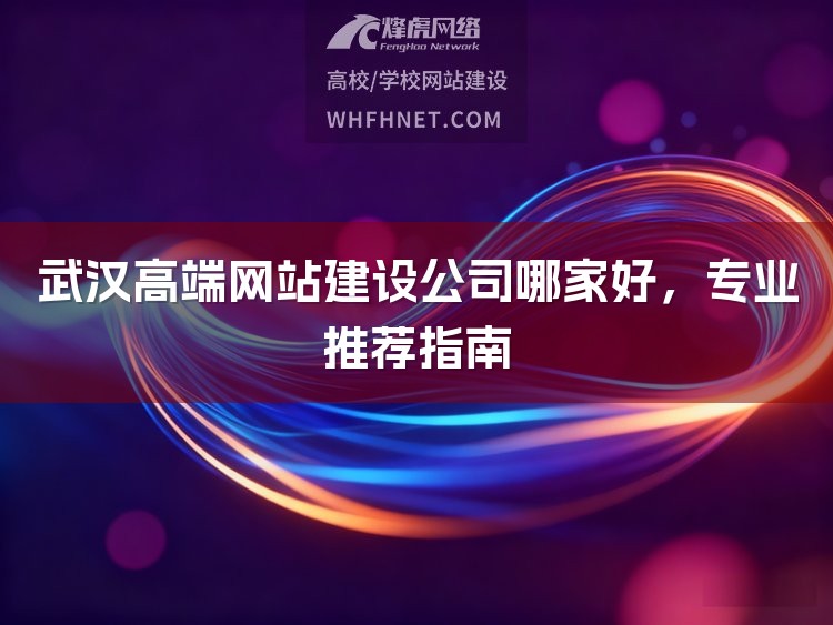武汉高端网站建设公司哪家好,专业推荐指南-1