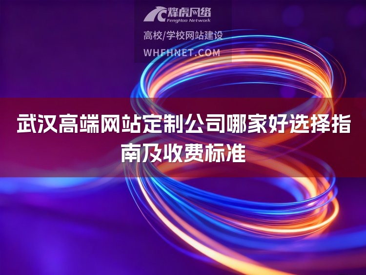 武汉高端网站定制公司哪家好选择指南及收费标准-1