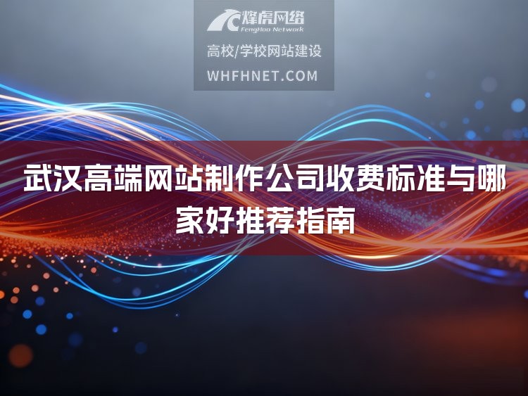 武汉高端网站制作公司收费标准与哪家好推荐指南-1