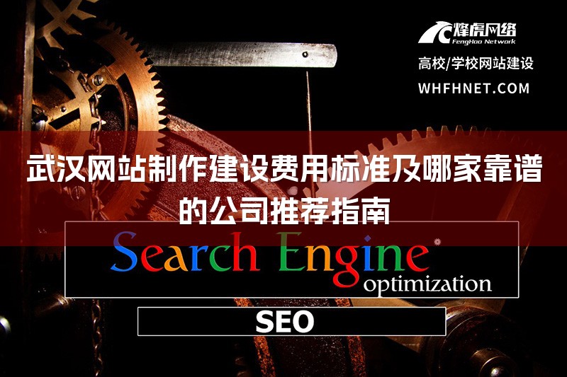 武汉网站制作建设费用标准及哪家靠谱的公司推荐指南-1