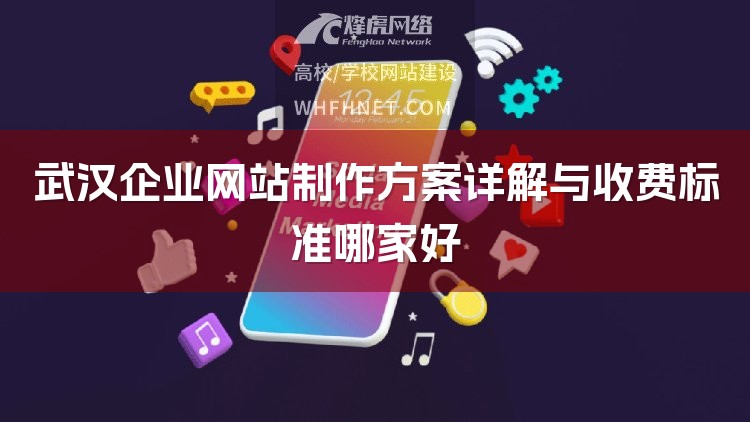 武汉企业网站制作方案详解与收费标准哪家好-1