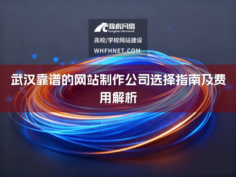 武汉靠谱的网站制作公司选择指南及费用解析-1