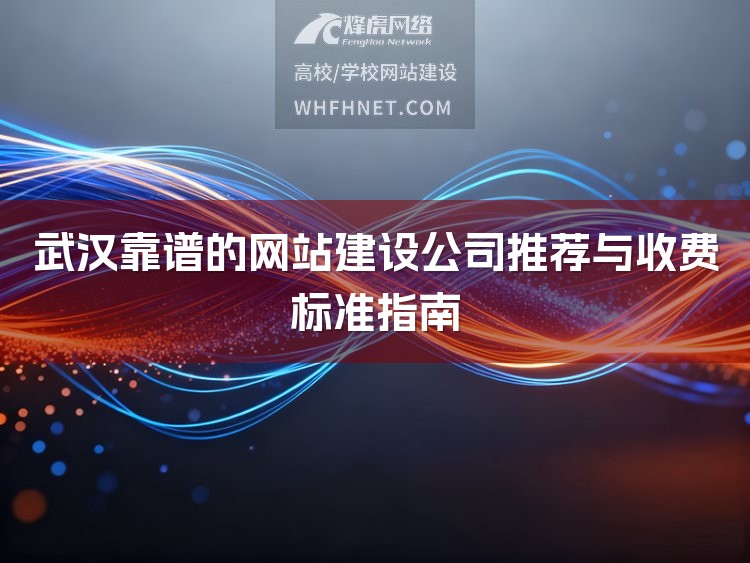 武汉靠谱的网站建设公司推荐与收费标准指南-1