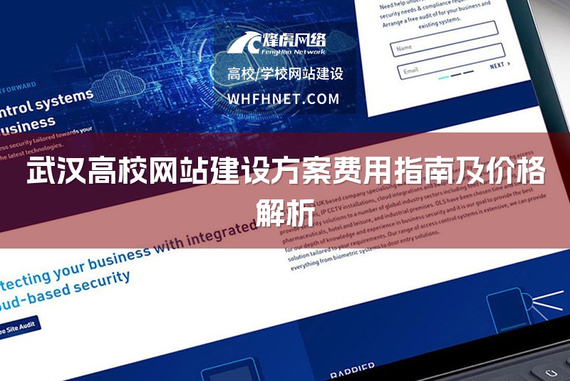 武汉高校网站建设方案费用指南及价格解析-1