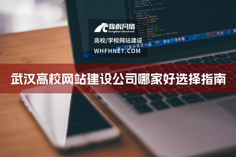 武汉高校网站建设公司哪家好选择指南-1