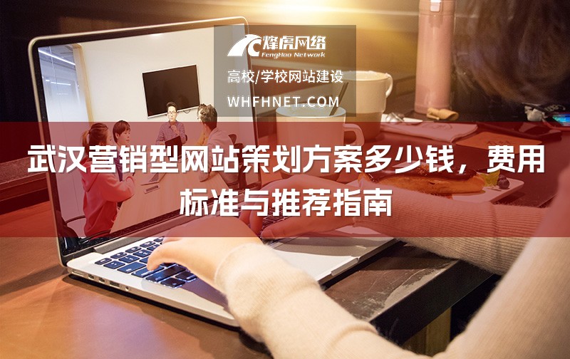 武汉营销型网站策划方案多少钱，费用标准与推荐指南-1