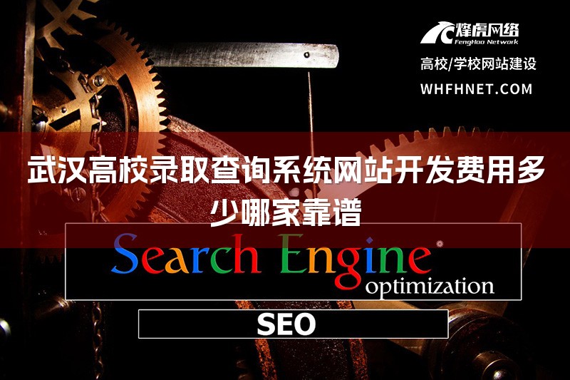 武汉高校录取查询系统网站开发费用多少哪家靠谱-1