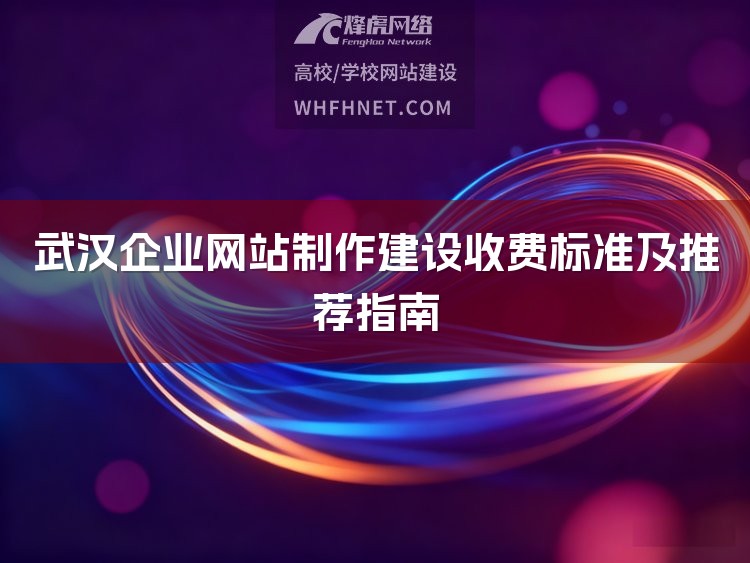 武汉企业网站制作建设收费标准及推荐指南-1