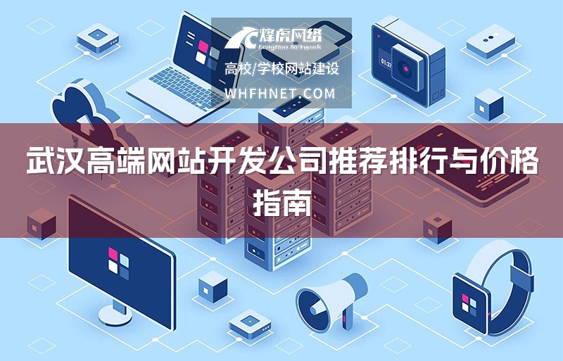 武汉高端网站开发公司推荐排行与价格指南-1