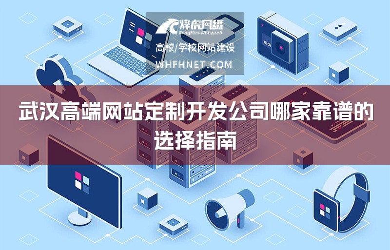 武汉高端网站定制开发公司哪家靠谱的选择指南-1