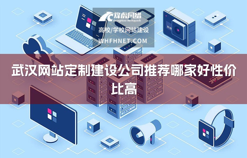 武汉网站定制建设公司推荐哪家好性价比高-1