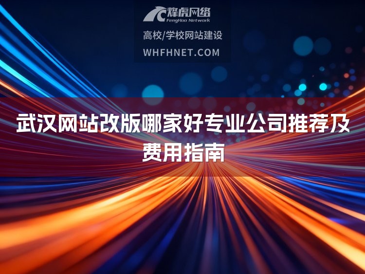 武汉网站改版哪家好专业公司推荐及费用指南-1