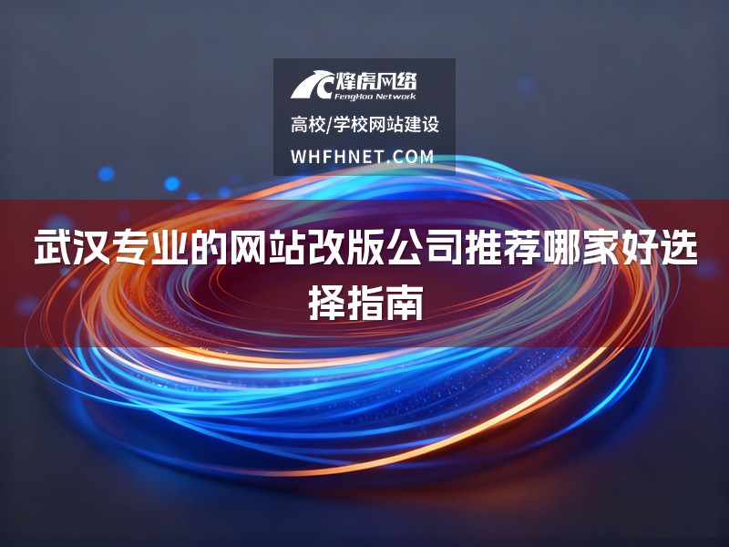 武汉专业的网站改版公司推荐哪家好选择指南-1