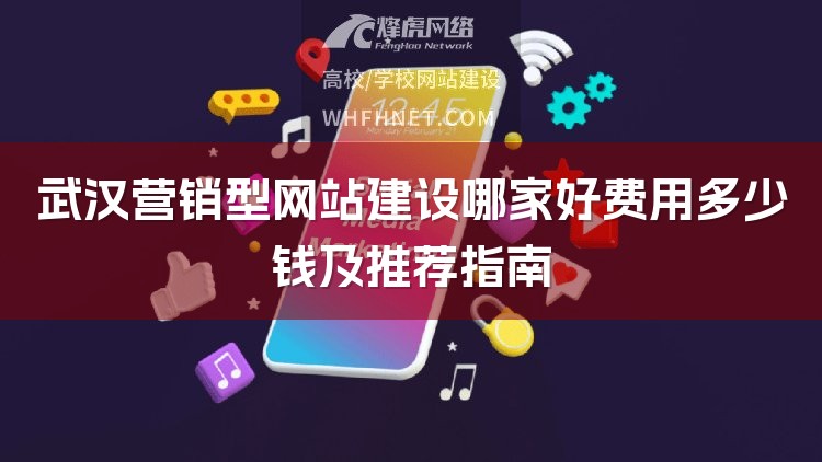 武汉营销型网站建设哪家好费用多少钱及推荐指南-1