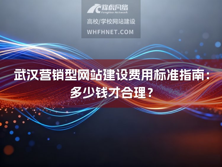 武汉营销型网站建设费用标准指南：多少钱才合理？-1