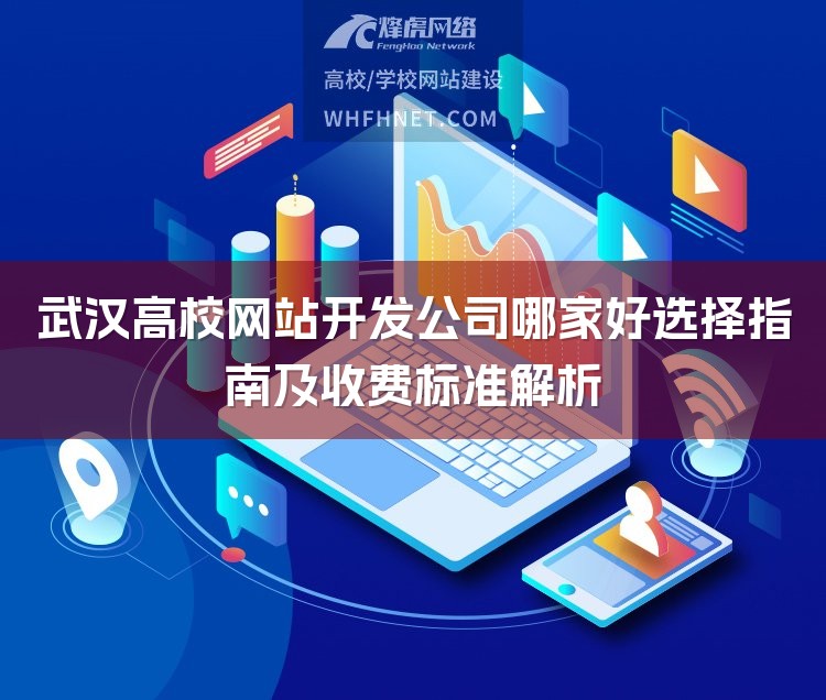 武汉高校网站开发公司哪家好选择指南及收费标准解析-1
