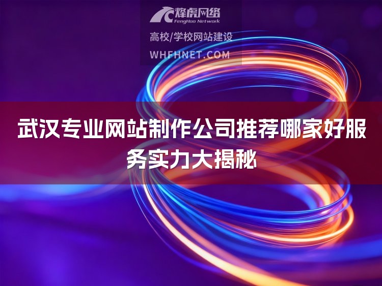 武汉专业网站制作公司推荐哪家好服务实力大揭秘-1