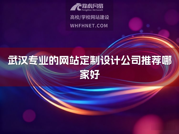 武汉专业的网站定制设计公司推荐哪家好-1