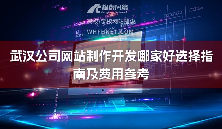 武汉公司网站制作开发哪家好选择指南及费用参考-1