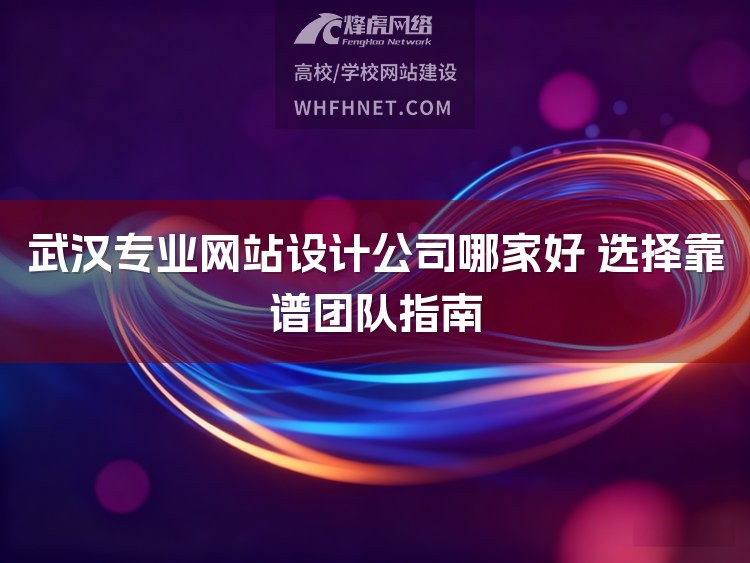 武汉专业网站设计公司哪家好 选择靠谱团队指南-1