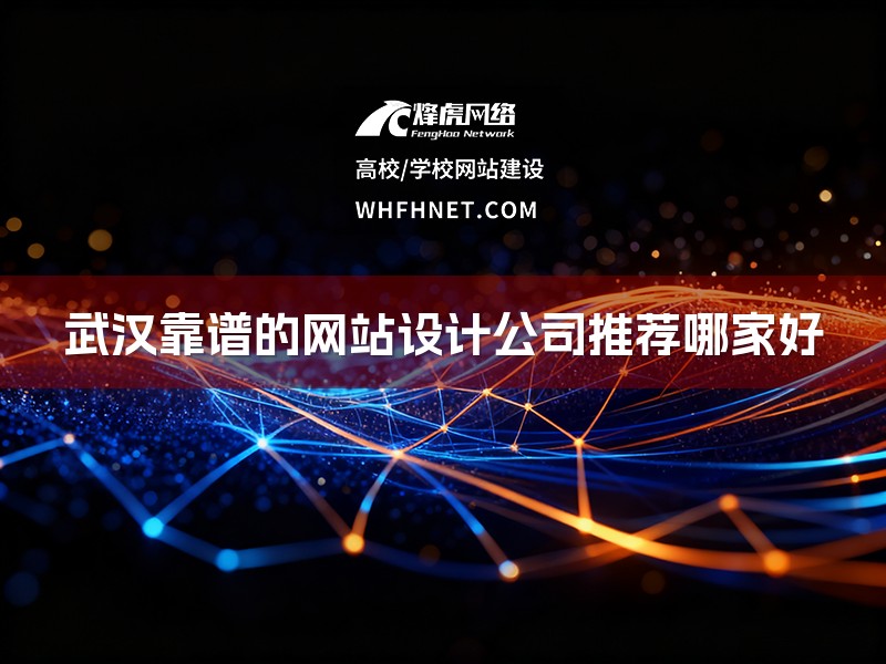 武汉靠谱的网站设计公司推荐哪家好-1
