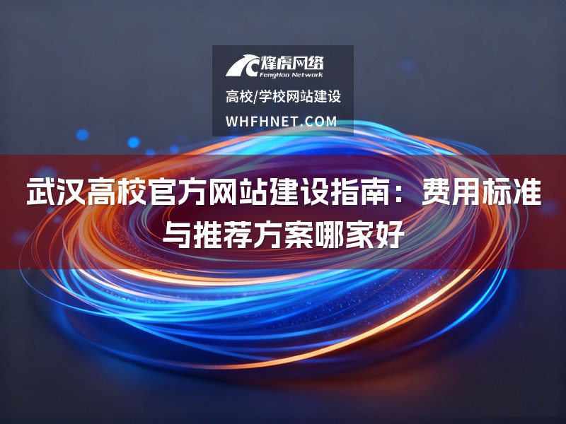 武汉高校官方网站建设指南：费用标准与推荐方案哪家好-1