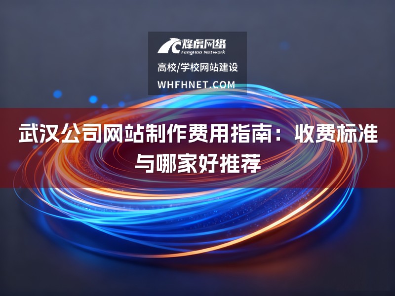 武汉公司网站制作费用指南：收费标准与哪家好推荐-1