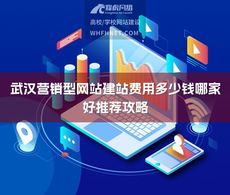 武汉营销型网站建站费用多少钱哪家好推荐攻略-1