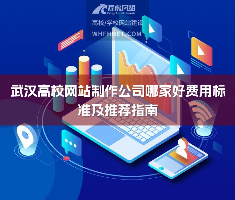 武汉高校网站制作公司哪家好费用标准及推荐指南-1