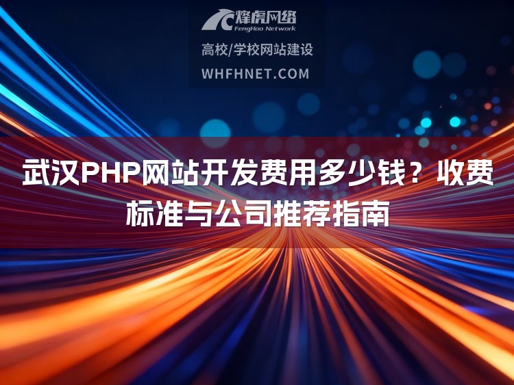 武汉PHP网站开发费用多少钱?收费标准与公司推荐指南-1