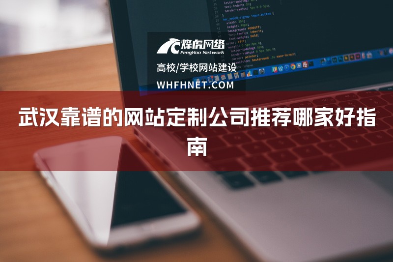武汉靠谱的网站定制公司推荐哪家好指南-1