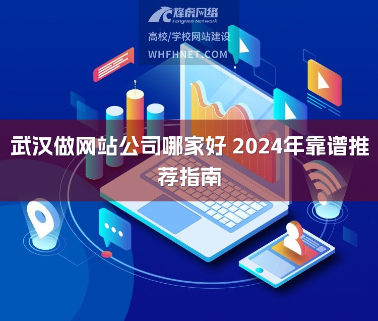 武汉做网站公司哪家好 2024年靠谱推荐指南-1