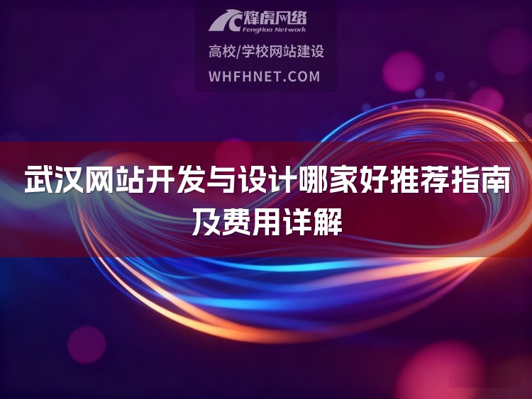 武汉网站开发与设计哪家好推荐指南及费用详解-1