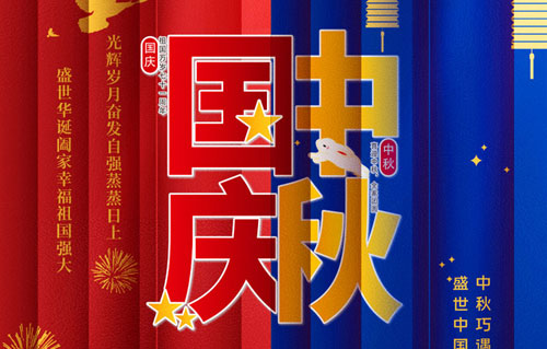 贞丰2020年中秋、国庆节放假通知