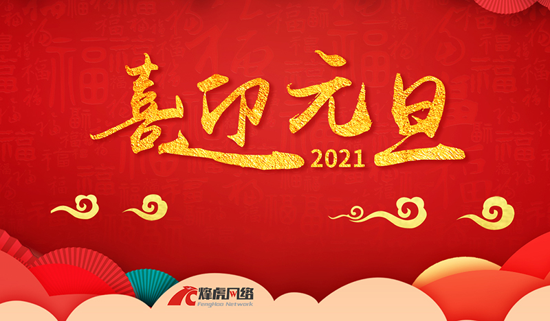 贞丰烽虎网络2021年元旦放假通知！