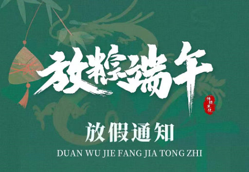 贞丰烽虎网络2021年端午放假通知
