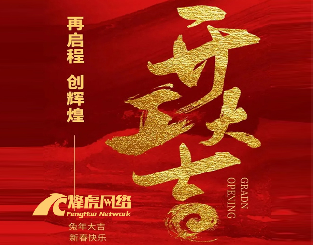 贞丰烽虎网络 2023年开工大吉！